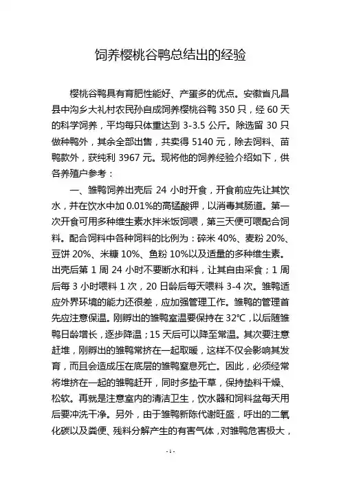 饲养樱桃谷鸭总结出的经验