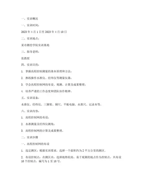 高程控制测量的实训报告
