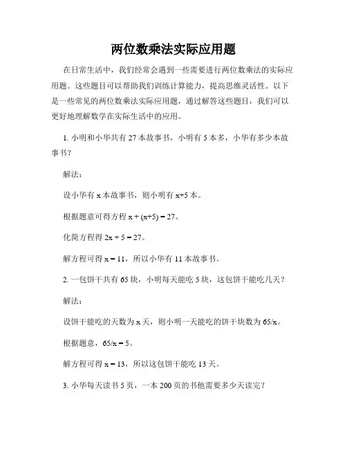 两位数乘法实际应用题