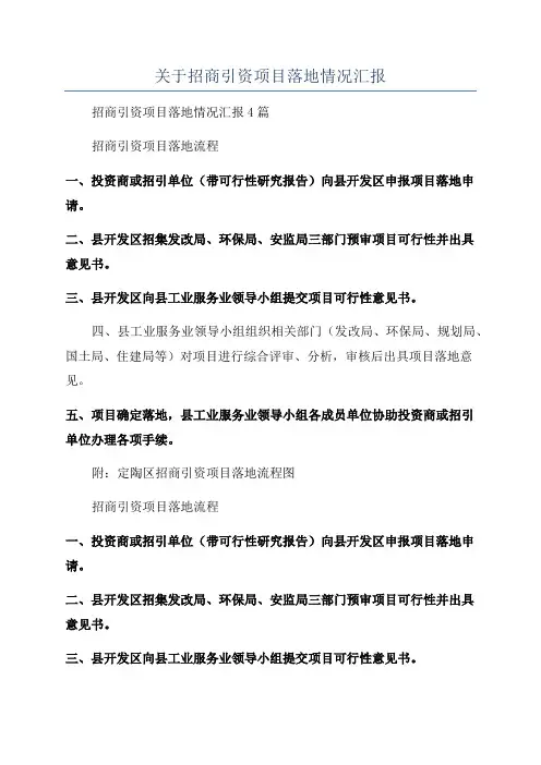 关于招商引资项目落地情况汇报