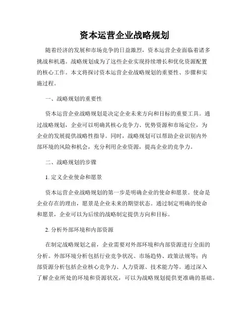 资本运营企业战略规划