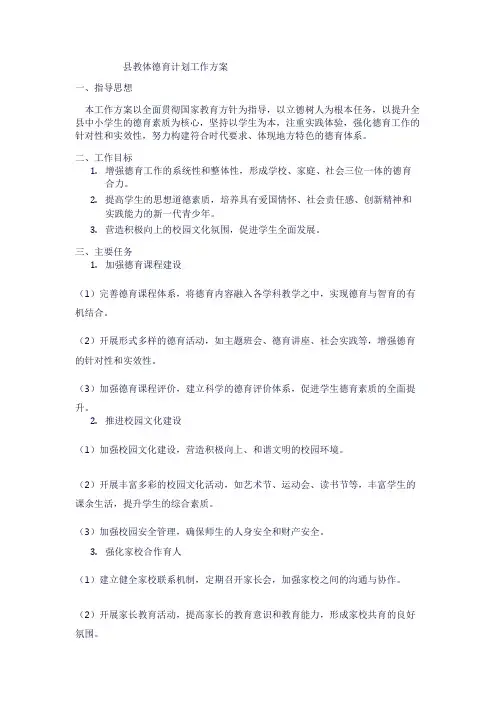 县教体德育计划工作方案1