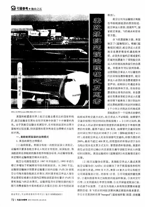 美欧航班延误治理模式及思考