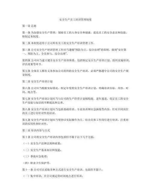 安全生产员工培训管理制度