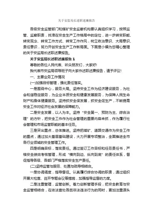 关于安监局长述职述廉报告_述职报告_
