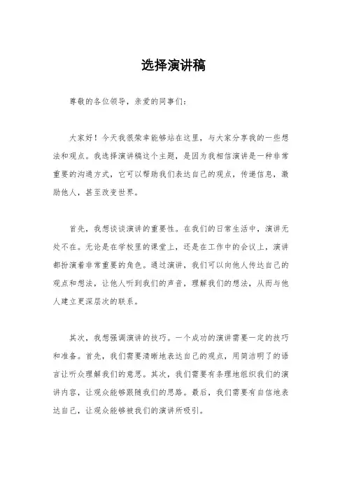 选择演讲稿