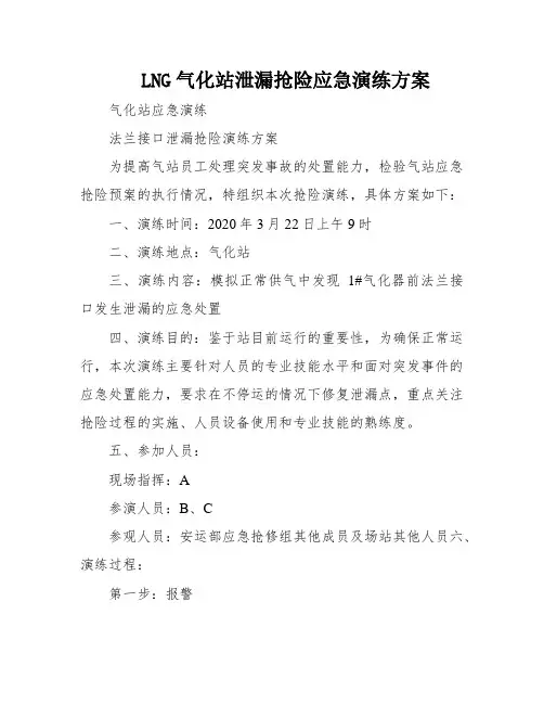 LNG气化站泄漏抢险应急演练方案