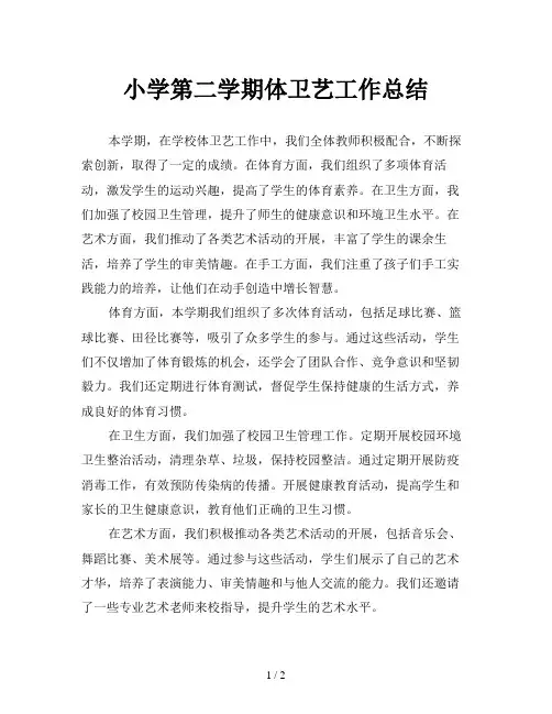 小学第二学期体卫艺工作总结