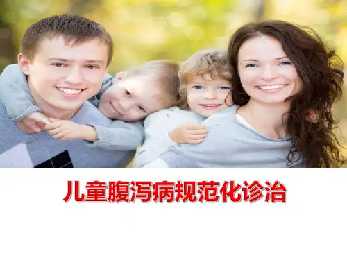 儿童腹泻病规范化诊治(转发)