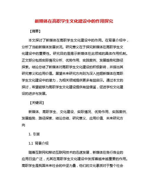 新媒体在高职学生文化建设中的作用探究