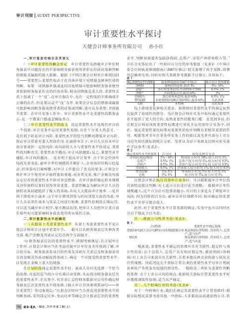 【9】审计重要性水平探讨 2010-02-10