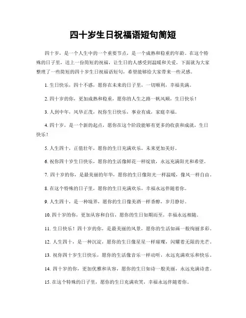 四十岁生日祝福语短句简短