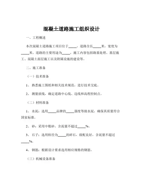 混凝土道路施工组织设计