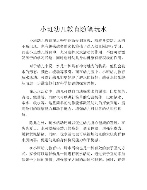 小班幼儿教育随笔玩水