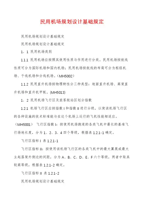 民用机场规划设计基础规定