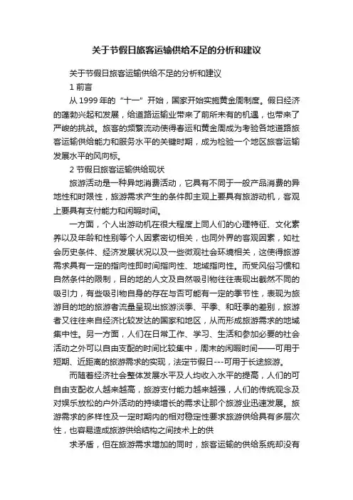 关于节假日旅客运输供给不足的分析和建议