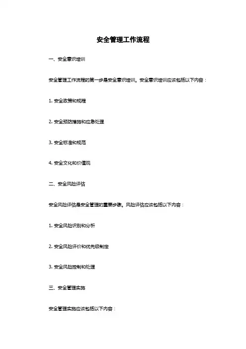 安全管理工作流程
