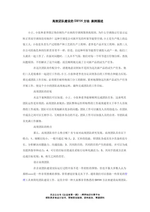 高效团队建设的5W1H方法-案例描述