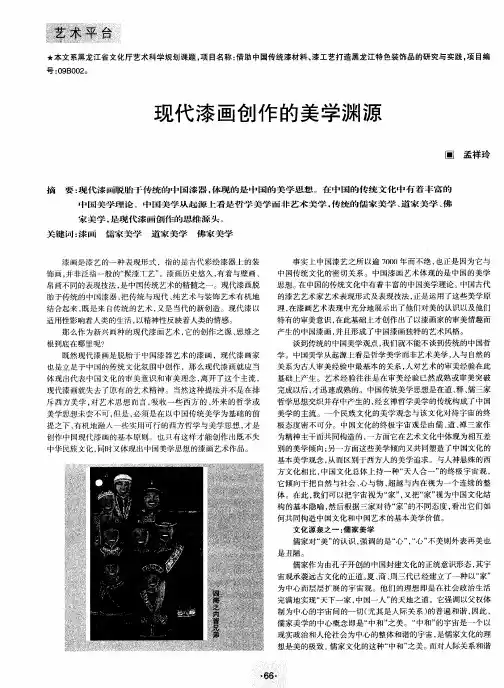 现代漆画创作的美学渊源