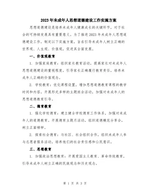 2023年未成年人思想道德建设工作实施方案