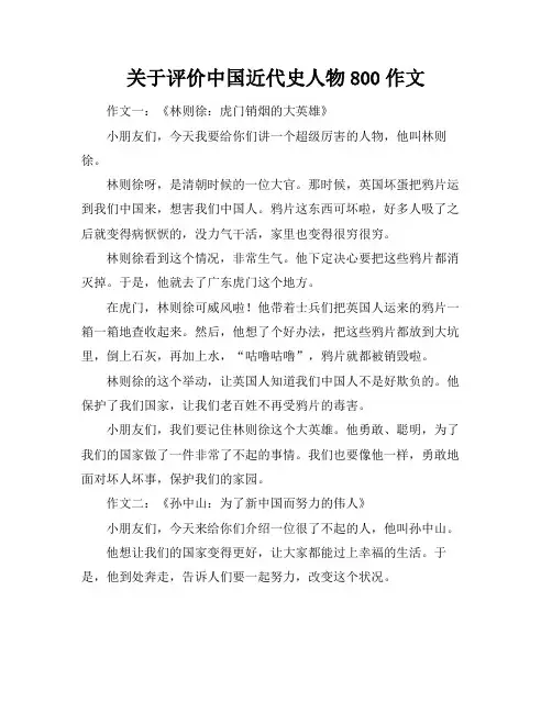 关于评价中国近代史人物800作文