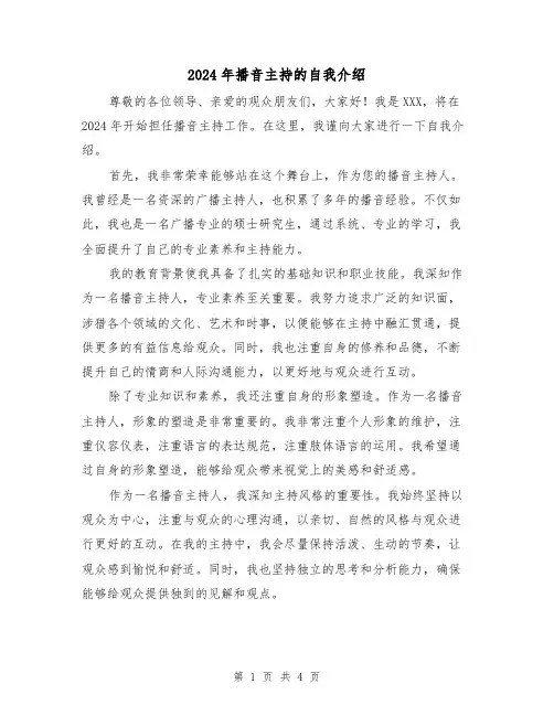 2024年播音主持的自我介绍(3篇)