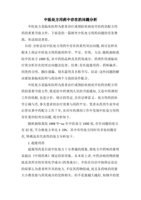 中医处方用药中存在的问题分析