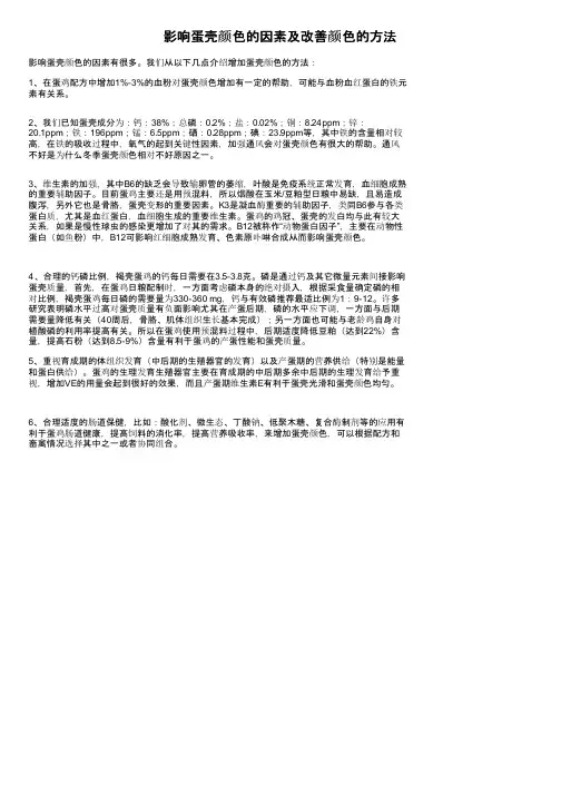 影响蛋壳颜色的因素及改善颜色的方法