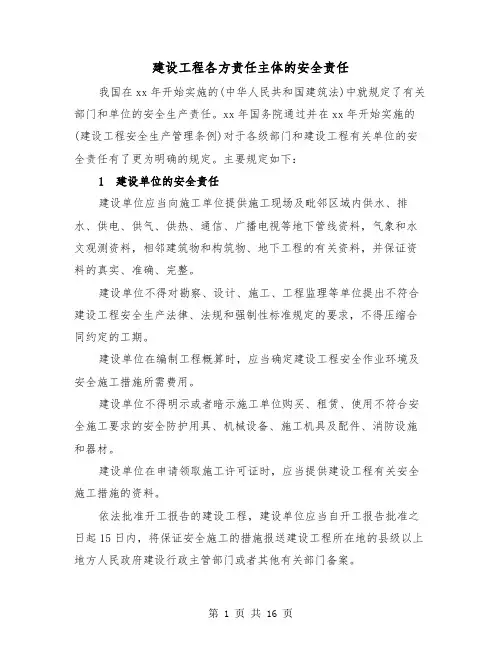 建设工程各方责任主体的安全责任(三篇)