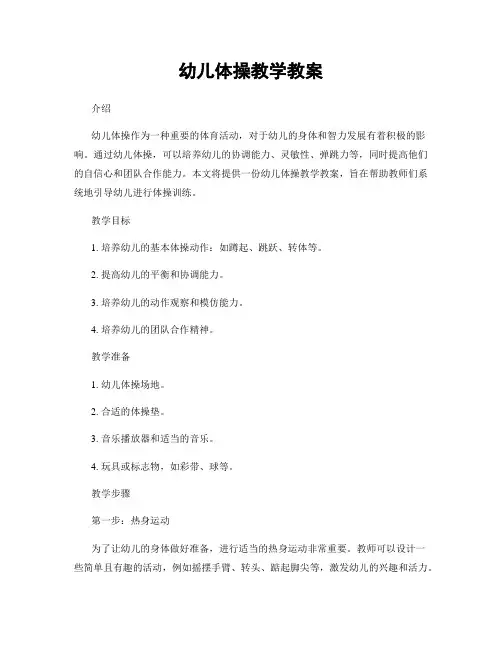 幼儿体操教学教案