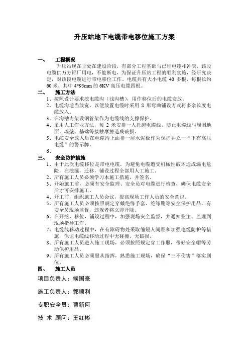 电缆移位施工方案)
