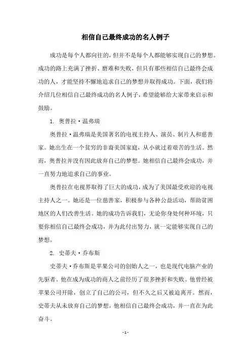 相信自己最终成功的名人例子