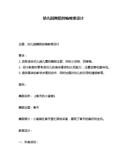 幼儿园舞蹈创编教案设计