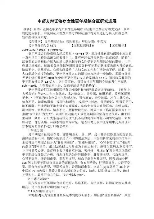 中药方辩证治疗女性更年期综合征研究进展