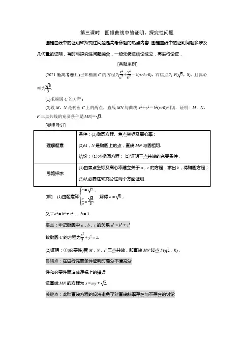第八节 第三课时 圆锥曲线中的证明、探究性问题