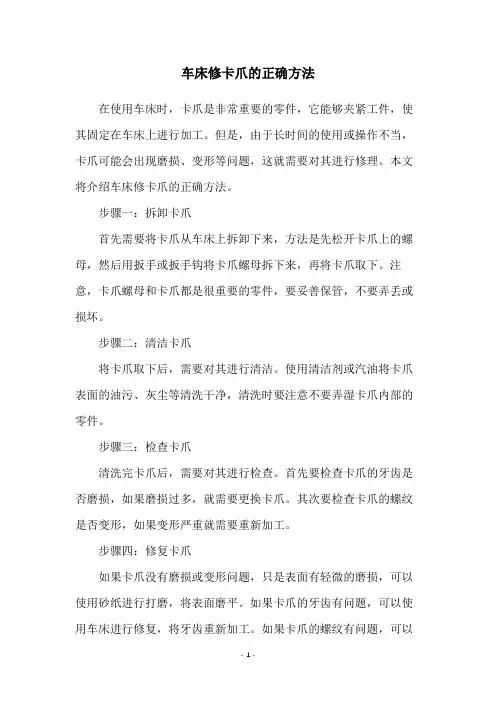 车床修卡爪的正确方法