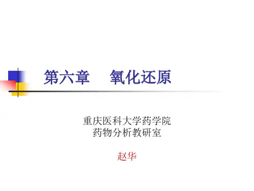 氧化还原与电极电势