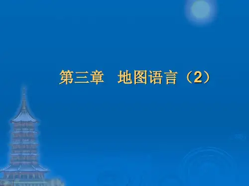 第三章   地图数据和地图语言(2)