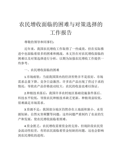农民增收面临的困难与对策选择的工作报告