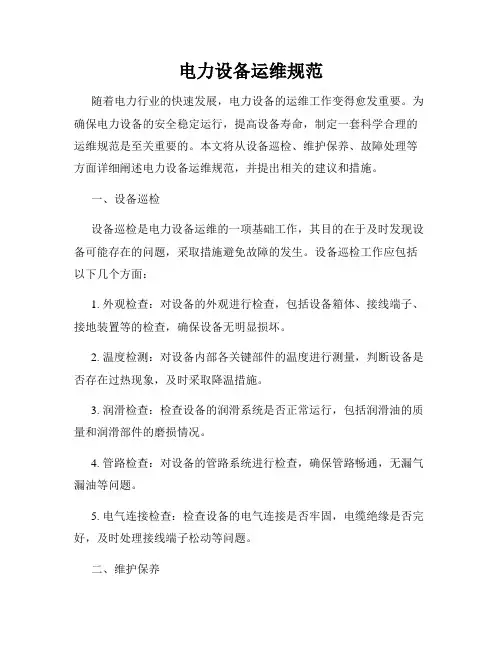 电力设备运维规范