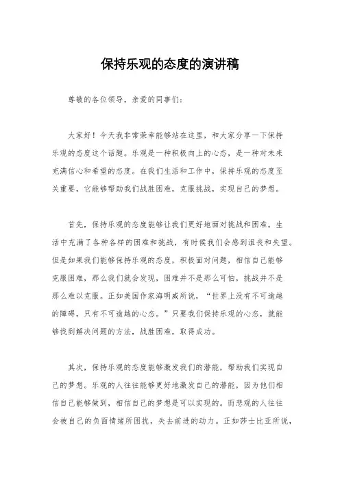 保持乐观的态度的演讲稿