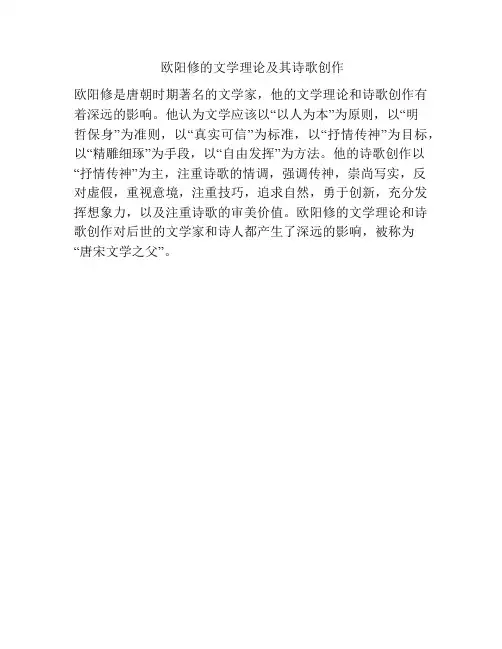 欧阳修的文学理论及其诗歌创作