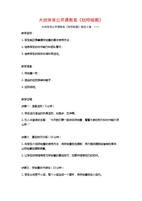 大班体育公开课教案《玩呼啦圈》6篇