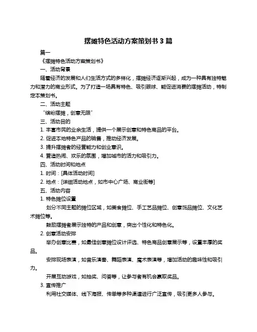 摆摊特色活动方案策划书3篇