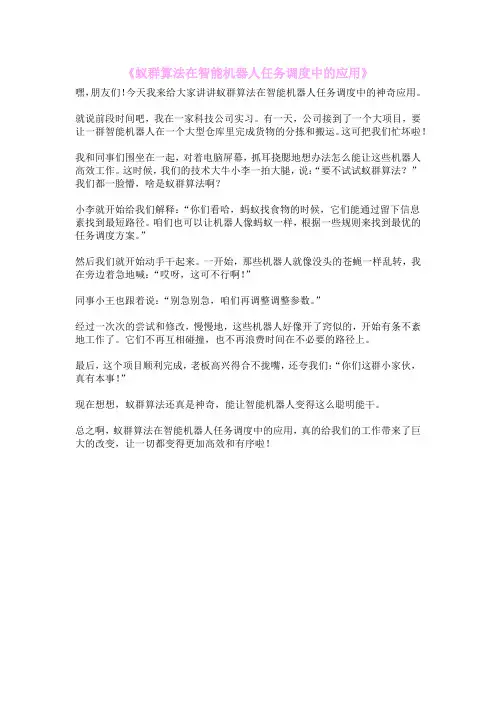 《蚁群算法在智能机器人任务调度中的应用》