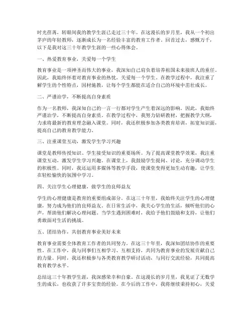 教学生涯三十年心得体会