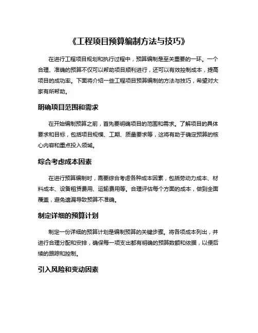《工程项目预算编制方法与技巧》