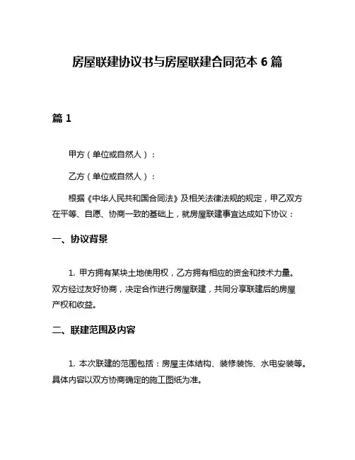 房屋联建协议书与房屋联建合同范本6篇