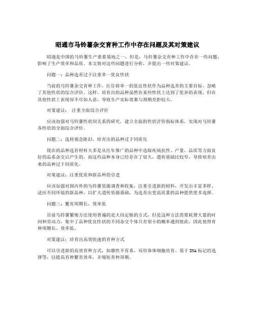 昭通市马铃薯杂交育种工作中存在问题及其对策建议