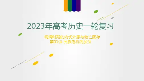 第01讲 民族危机的加深(讲)-2023年高考历史一轮复习讲练测(新教材专用)